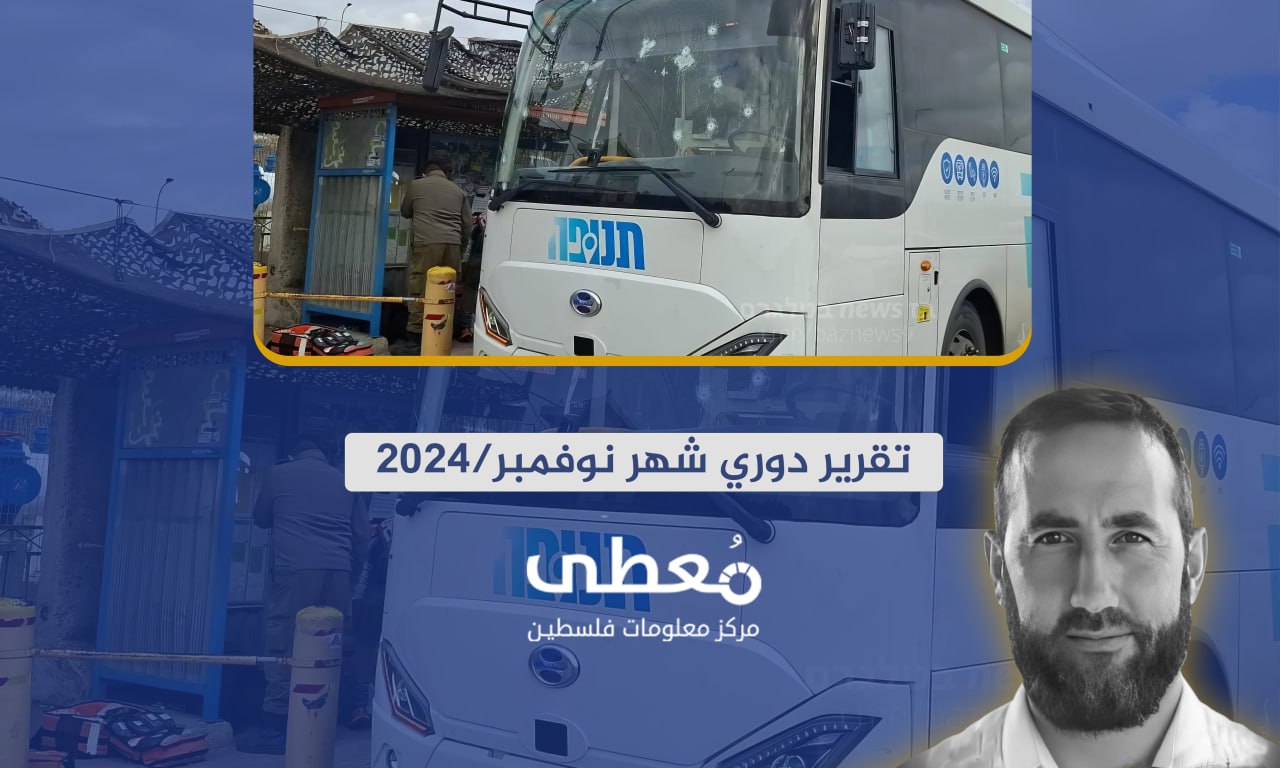 "28 جريحا إسرائيليا" (477) عملاً مقاوماً نوعياً وشعبياً في الضفة الغربية خلال شهر نوفمبر/2024