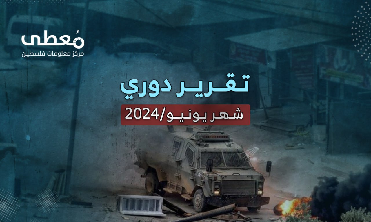 مقتل 3 وإصابة 25 جندي ومستوطن في 356 عملا مقاوما خلال شهر يونيو 2024