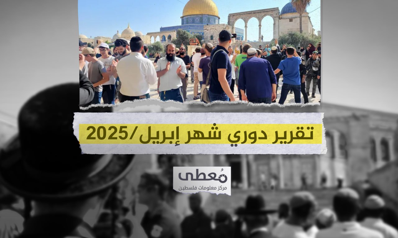 18شهيدا و205 جريحا في 6317 انتهاكاً إسرائيلياً في الضفة والقدس خلال شهر 4-2025