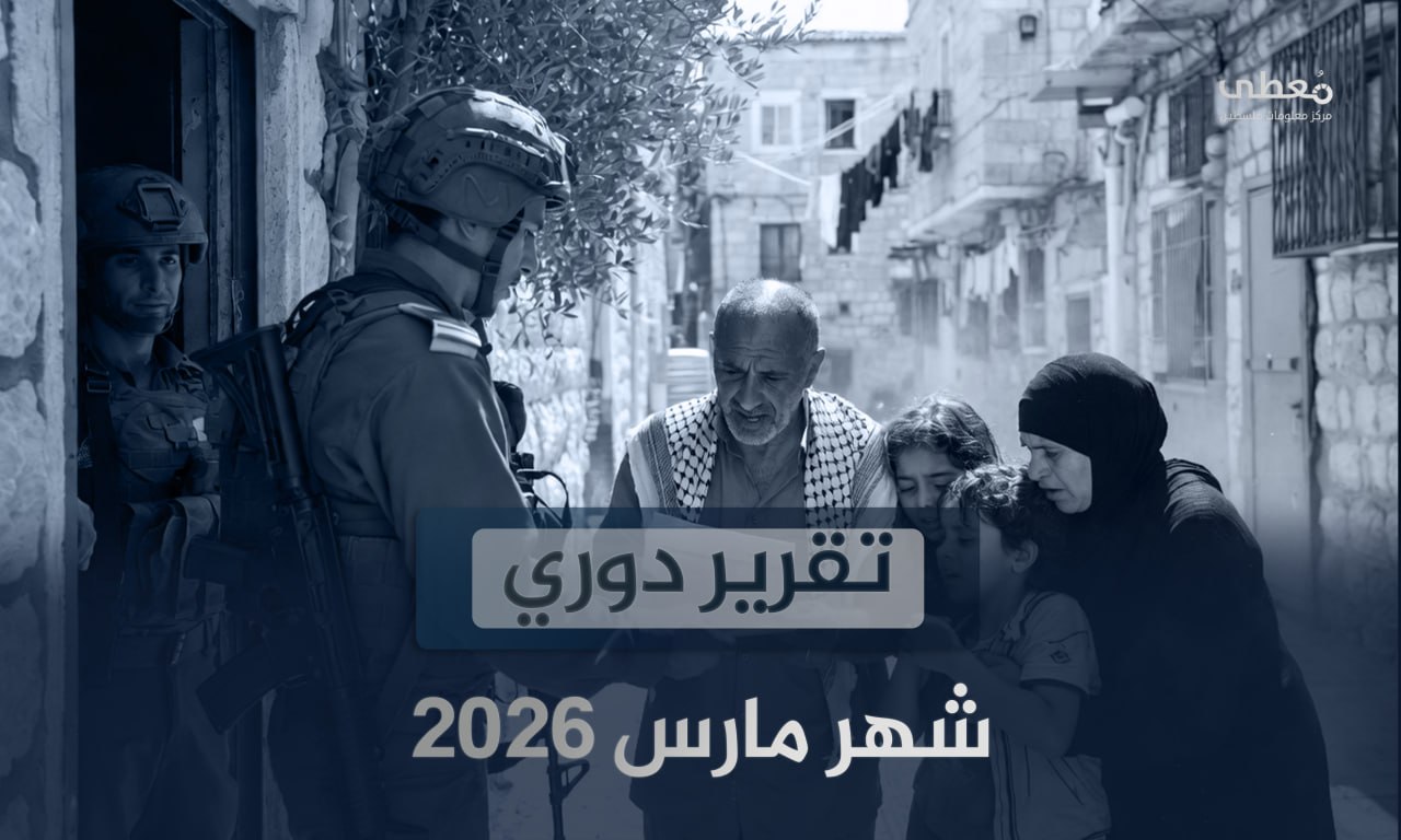 30شهيداً و376 جريحا في 9406 انتهاكاً إسرائيلياً في الضفة والقدس خلال شهر 3-2026