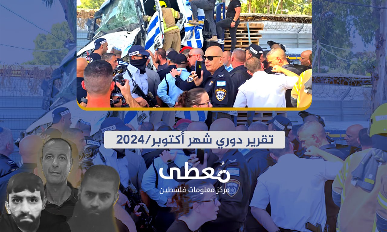 73 قتيلا وجريحا بأعمال المقاومة في الداخل المحتل خلال شهر 10-2024