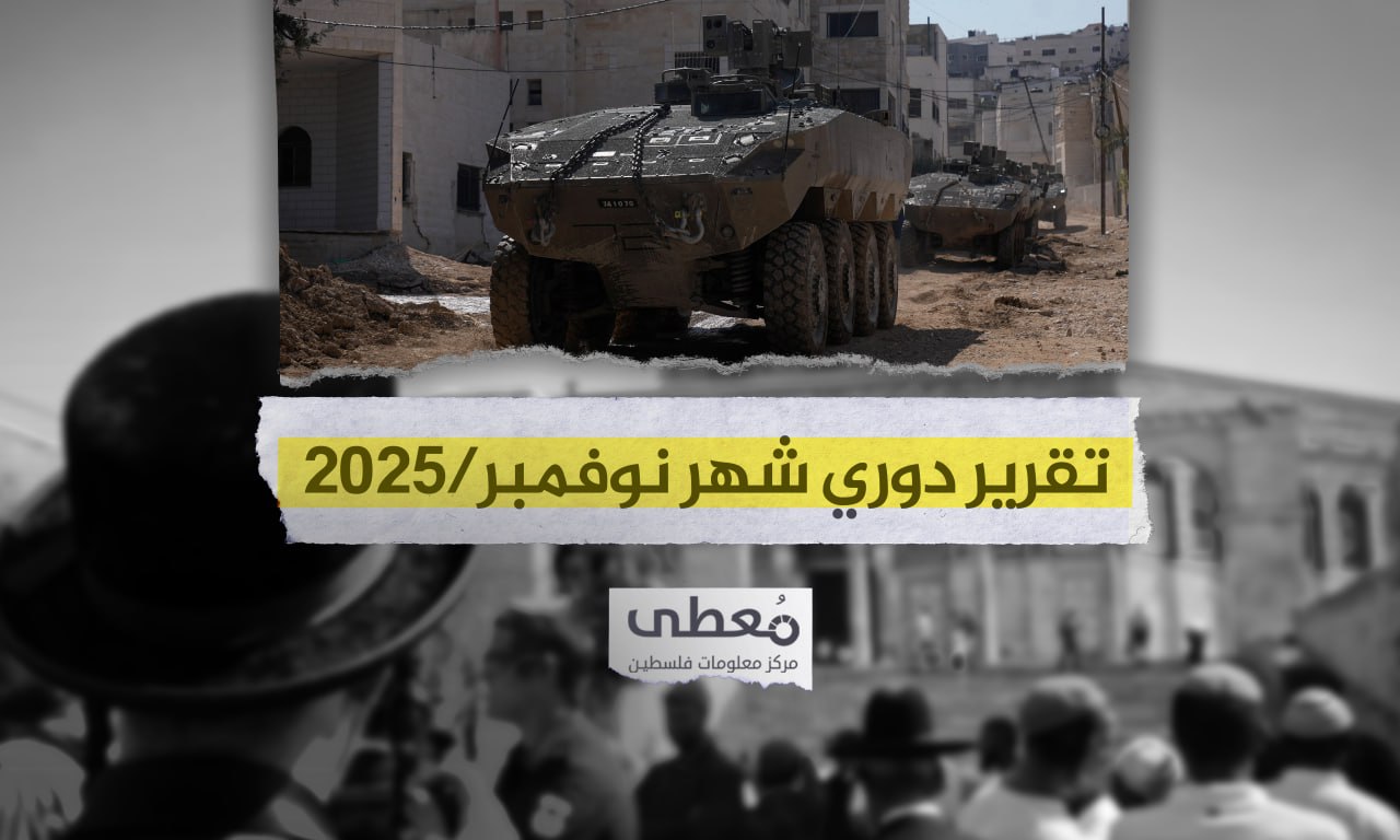 25 شهيدا و309 جريحا في 7066 انتهاكاً إسرائيلياً في الضفة والقدس خلال شهر 11-2025