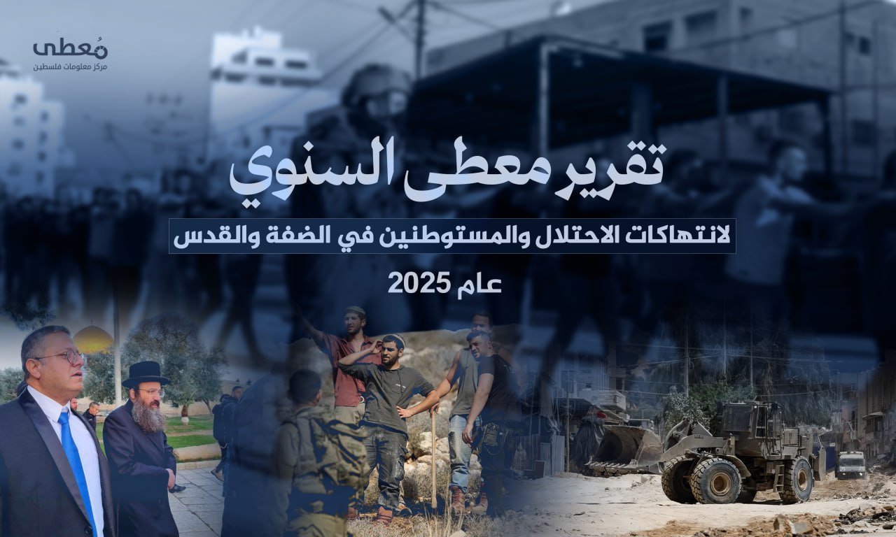 270 شهيدا و2795 جريحا، التقرير السنوي لانتهاكات الاحتلال في الضفة الغربية عام 2025م
