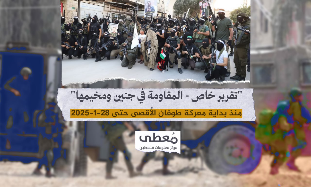 تقرير خاص: المقاومة في جنين ومخيمها، منذ بداية معركة طوفان الأقصى 7-10-2023 حتى 28-1-2025