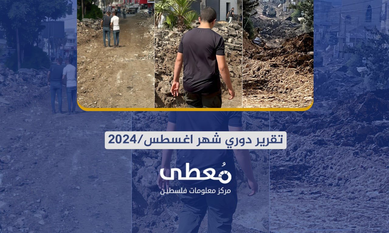 84شهيدا و276 جريحا في 4263 انتهاكاً إسرائيلياً في الضفة والقدس خلال شهر 8-2024