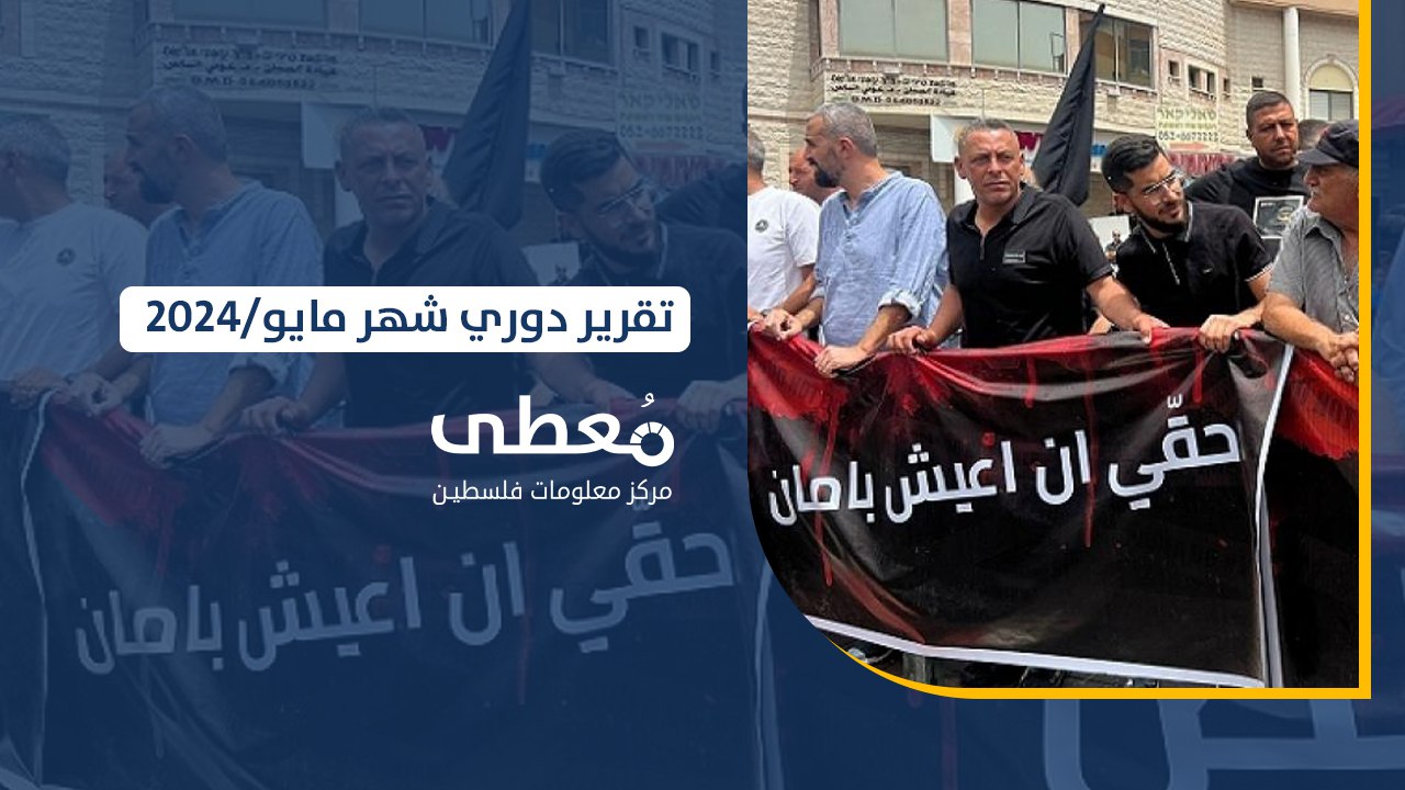 تقرير معطى الدوري حول الجريمة في الداخل المحتل لشهر 5-2024