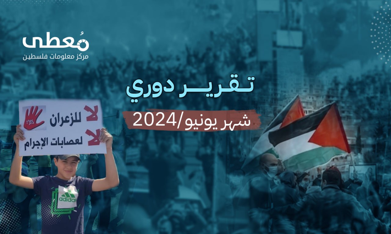 تقرير معطى الدوري حول الجريمة في الداخل المحتل لشهر 6-2024