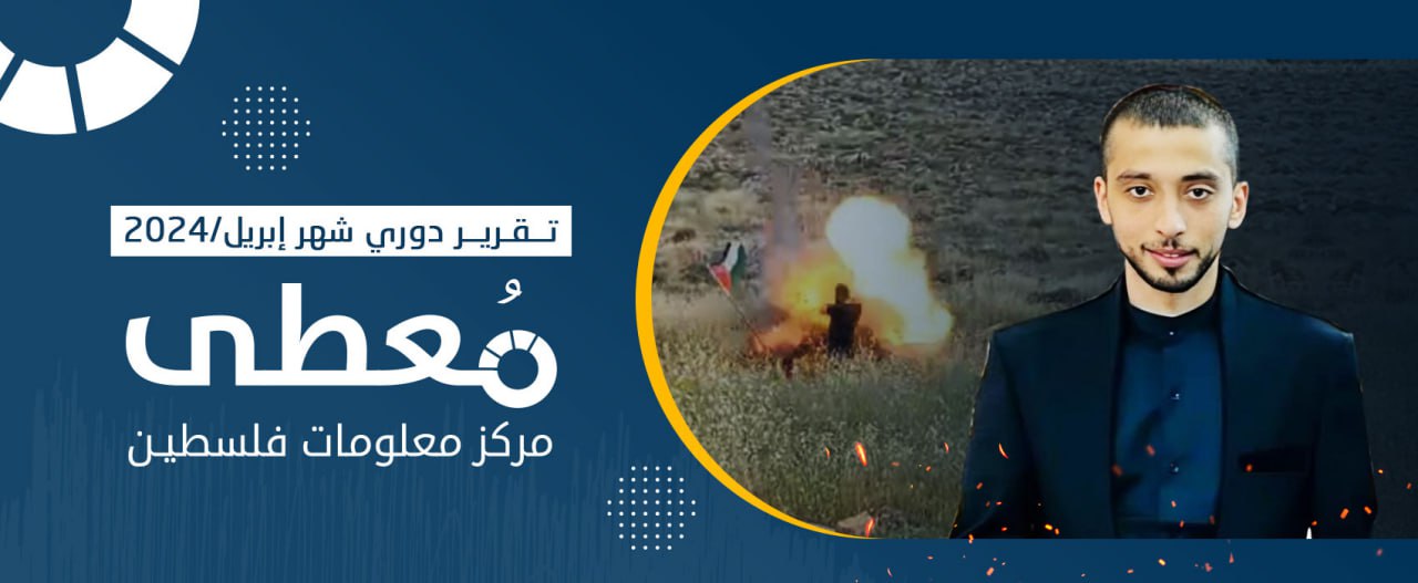 تقرير -معطى- الدوري لأعمال المقاومة في الضفة الغربية لشهر إبريل 2024