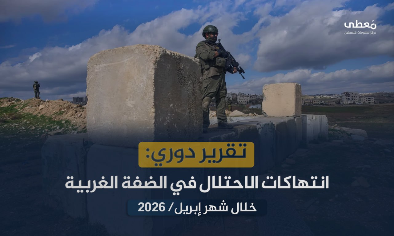 13 شهيداً و264 جريحا في 8210 انتهاكاً إسرائيلياً في الضفة والقدس خلال شهر 4-2026