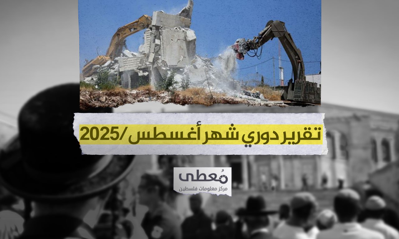 7شهداء و183 جريحا في 6009 انتهاكاً إسرائيلياً في الضفة والقدس خلال شهر 8-2025