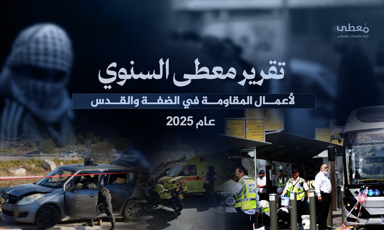 26 قتيلا و226 جريحا إسرائيليا، مئات أعمال المقاومة النوعية والشعبية في الضفة الغربية خلال العام 2025 م