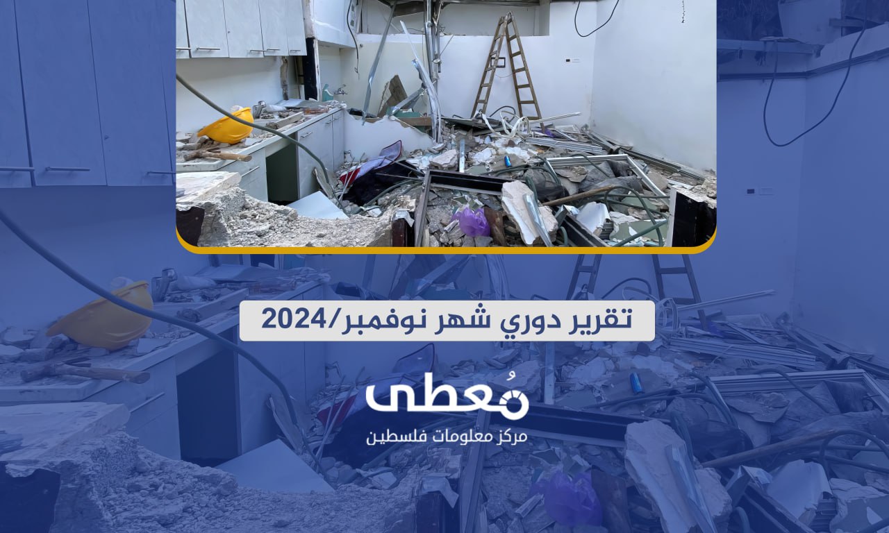 32 شهيدا و160 جريحا، في 4148 انتهاكاً إسرائيلياً في الضفة والقدس خلال شهر نوفمبر/تشرين الثاني 2024م