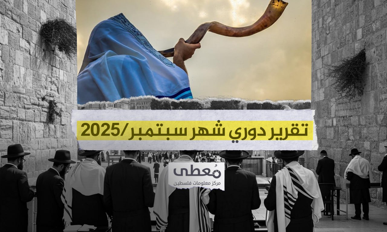 16 شهيداً و248 جريحا في 7514 انتهاكاً إسرائيلياً في الضفة والقدس خلال شهر سبتمبر/أيلول 2025م