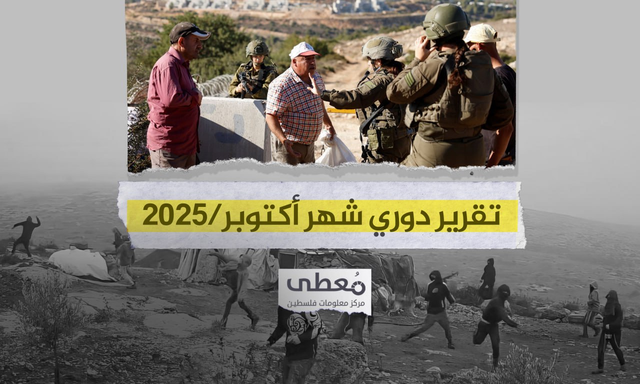 15شهيدا و301 جريحا في 6870 انتهاكاً إسرائيلياً في الضفة والقدس خلال شهر 10-2025