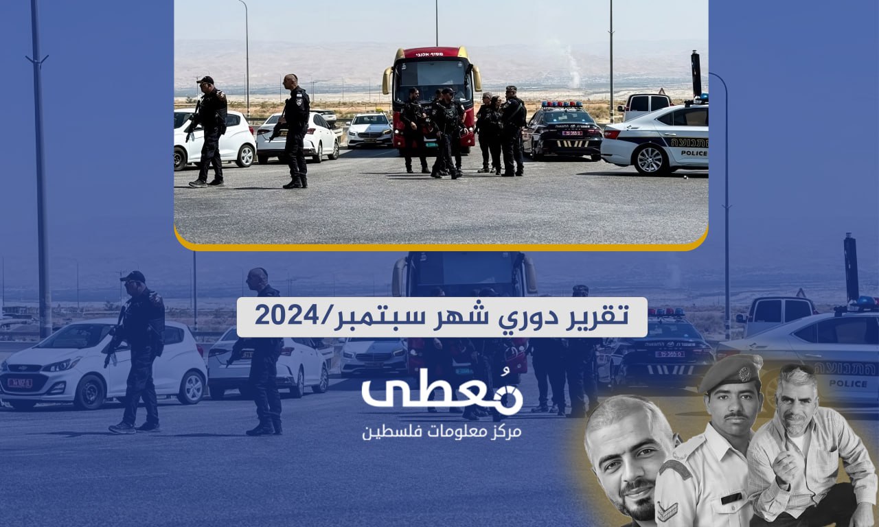 7 قتلى و13 جريحا إسرائيليا (559) عملاً مقاوماً نوعياً وشعبياً في الضفة الغربية خلال شهر سبتمبر/2024