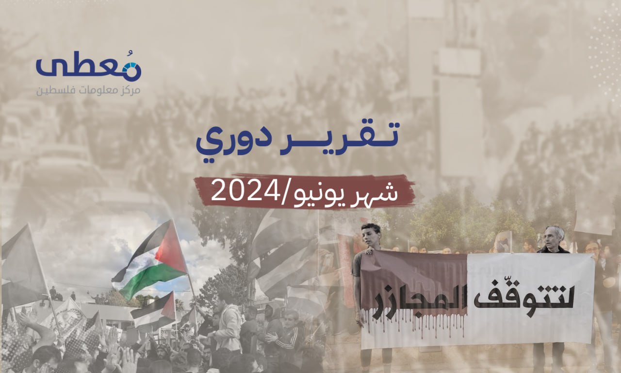 تقرير معطى الدوري لأعمال المقاومة وانتهاكات الاحتلال في الداخل المحتل لشهر 6-2024