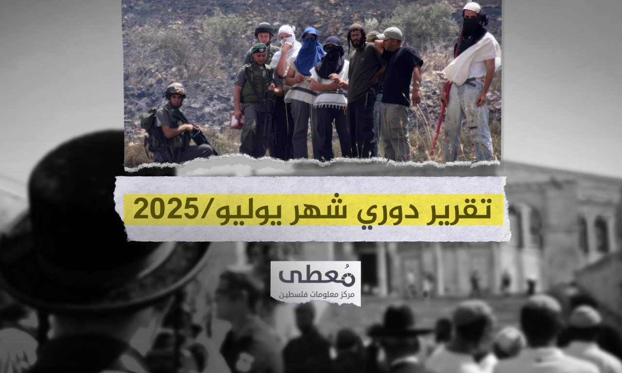 26 شهيدا و191 جريحا في 6685 انتهاكاً إسرائيلياً في الضفة والقدس خلال شهر 7-2025