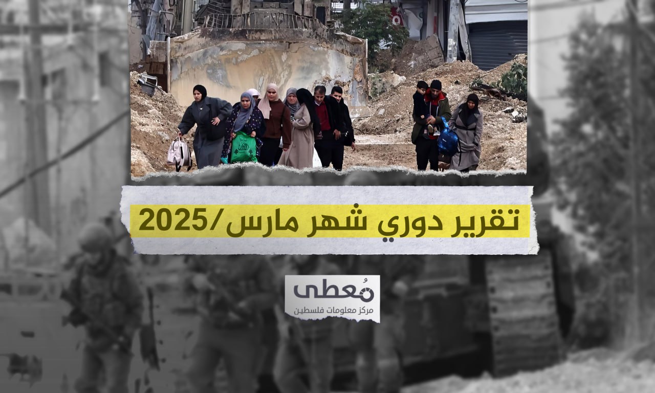 19شهيدا و211 جريحا في 7379 انتهاكاً إسرائيلياً في الضفة والقدس خلال شهر 3-2025