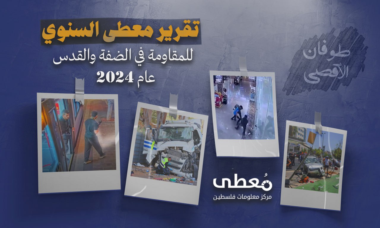 48 قتيلا و386 جريحا إسرائيليا، مئات أعمال المقاومة النوعية والشعبية في الضفة الغربية خلال عام 2024