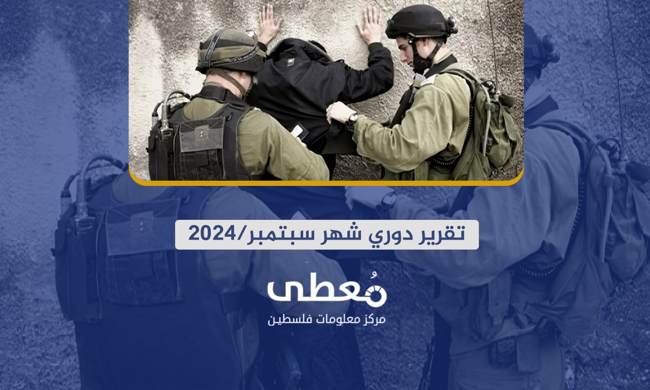 46 شهيدا و166جريحا في 4520 انتهاكاً إسرائيلياً في الضفة والقدس خلال شهر 9-2024