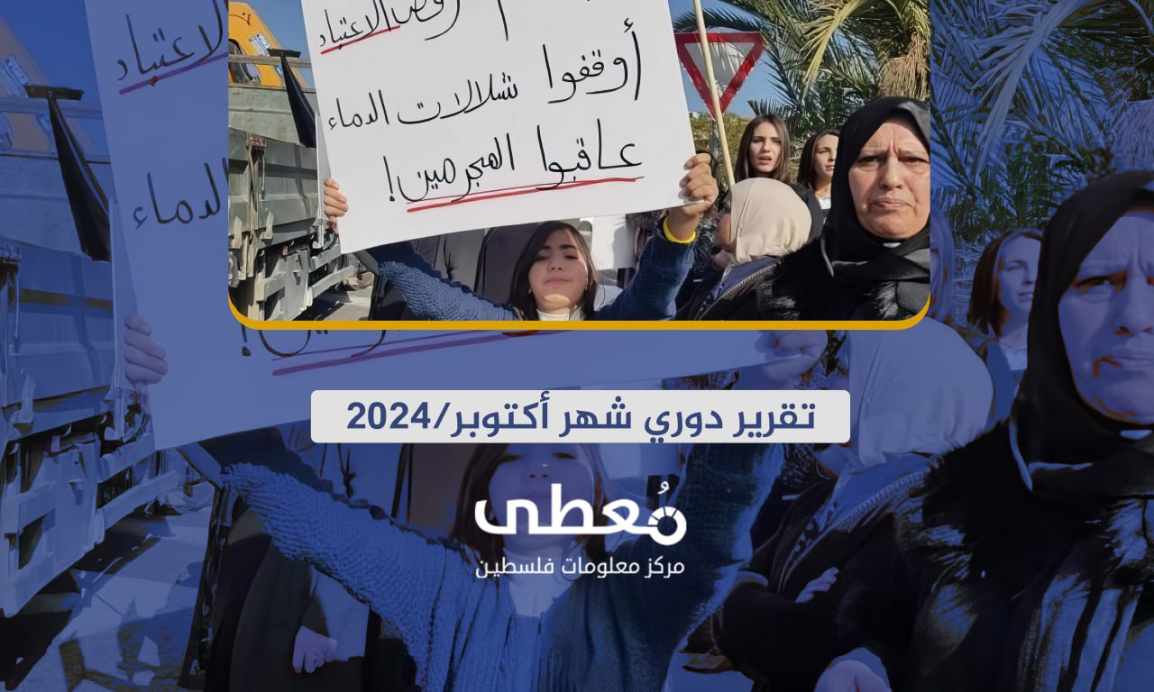 17 قتيلا في 38 جريمة بالداخل المحتل لشهر 10-2024