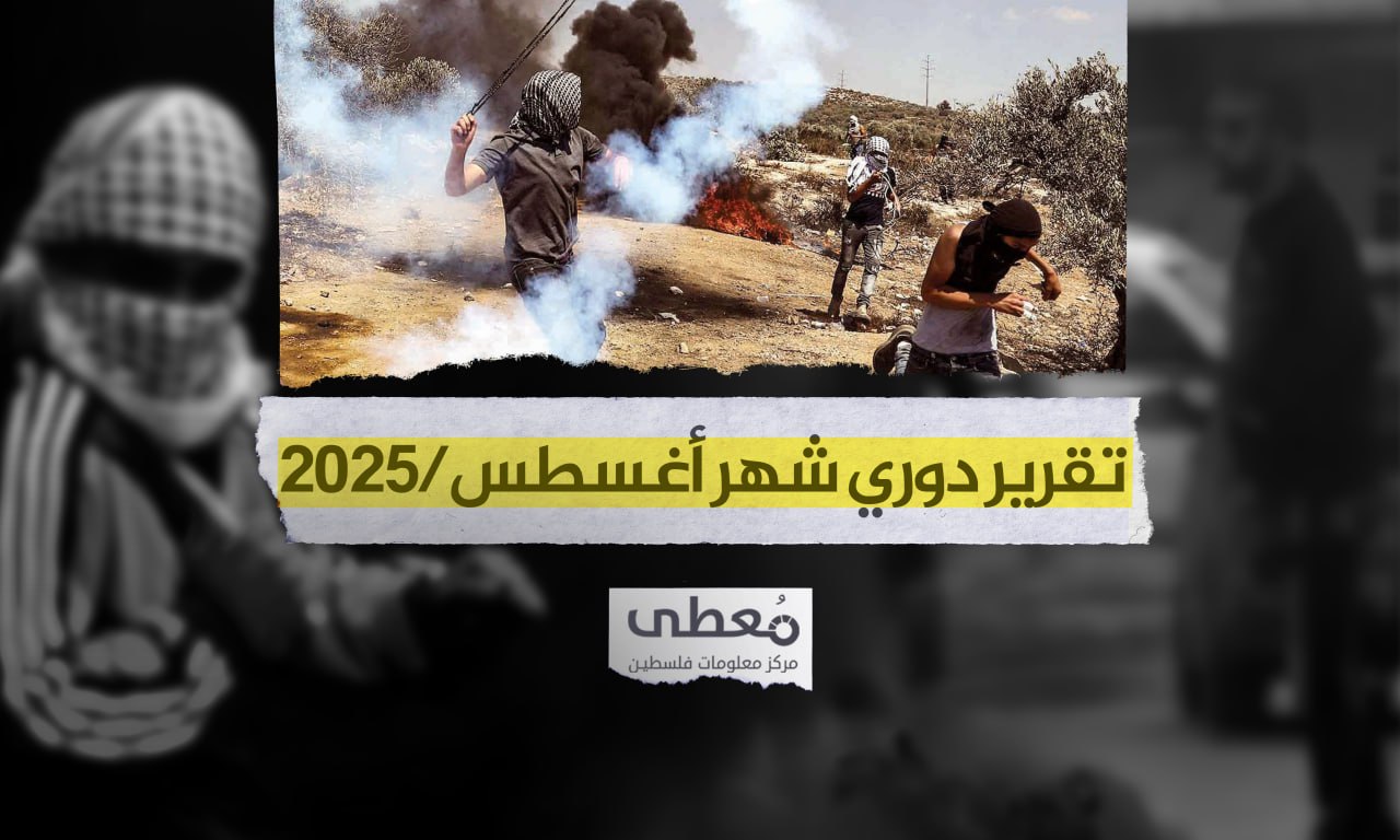 7 جرحى إسرائيليين| 263 عملا مقاوما في الضفة الغربية خلال أغسطس 2025
