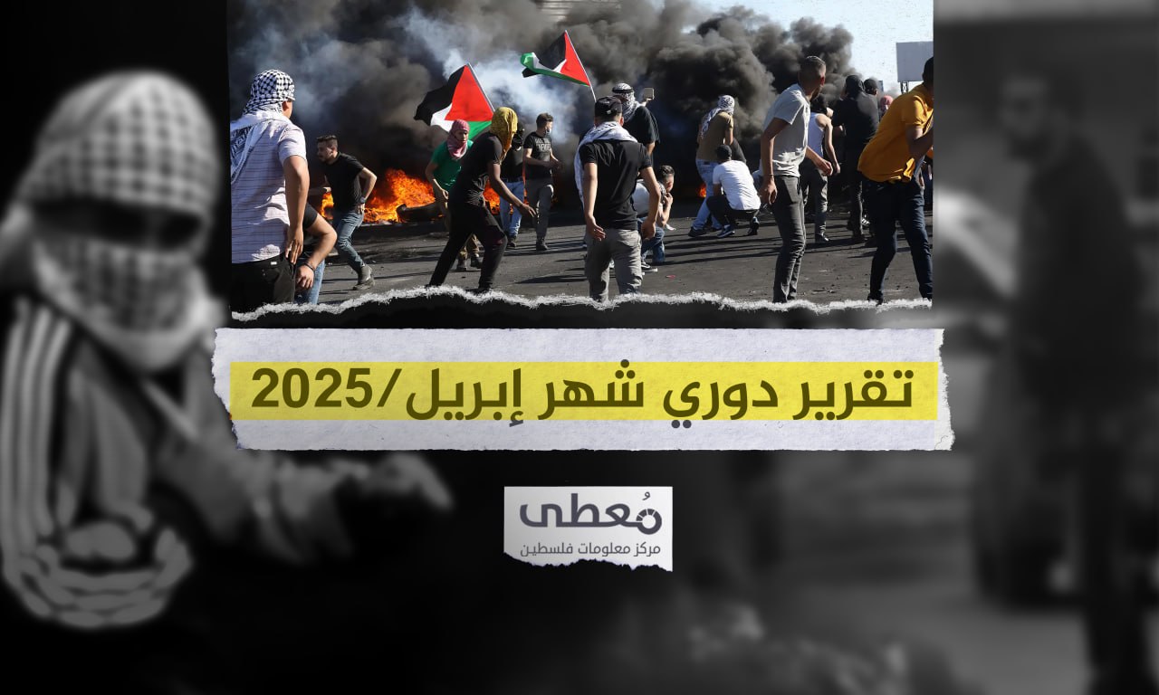 7جرحى إسرائيليين ، 362 عملاً مقاوماً نوعياً وشعبياً في الضفة الغربية خلال شهر إبريل 2025
