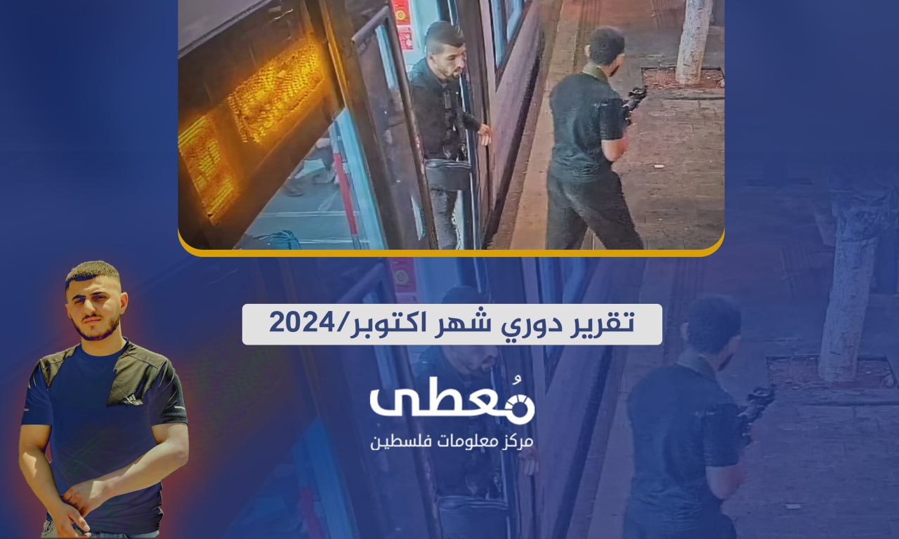 11 قتيلا و98 جريحا إسرائيليا" (445) عملاً مقاوماً نوعياً وشعبياً في الضفة الغربية خلال شهر أكتوبر/2024