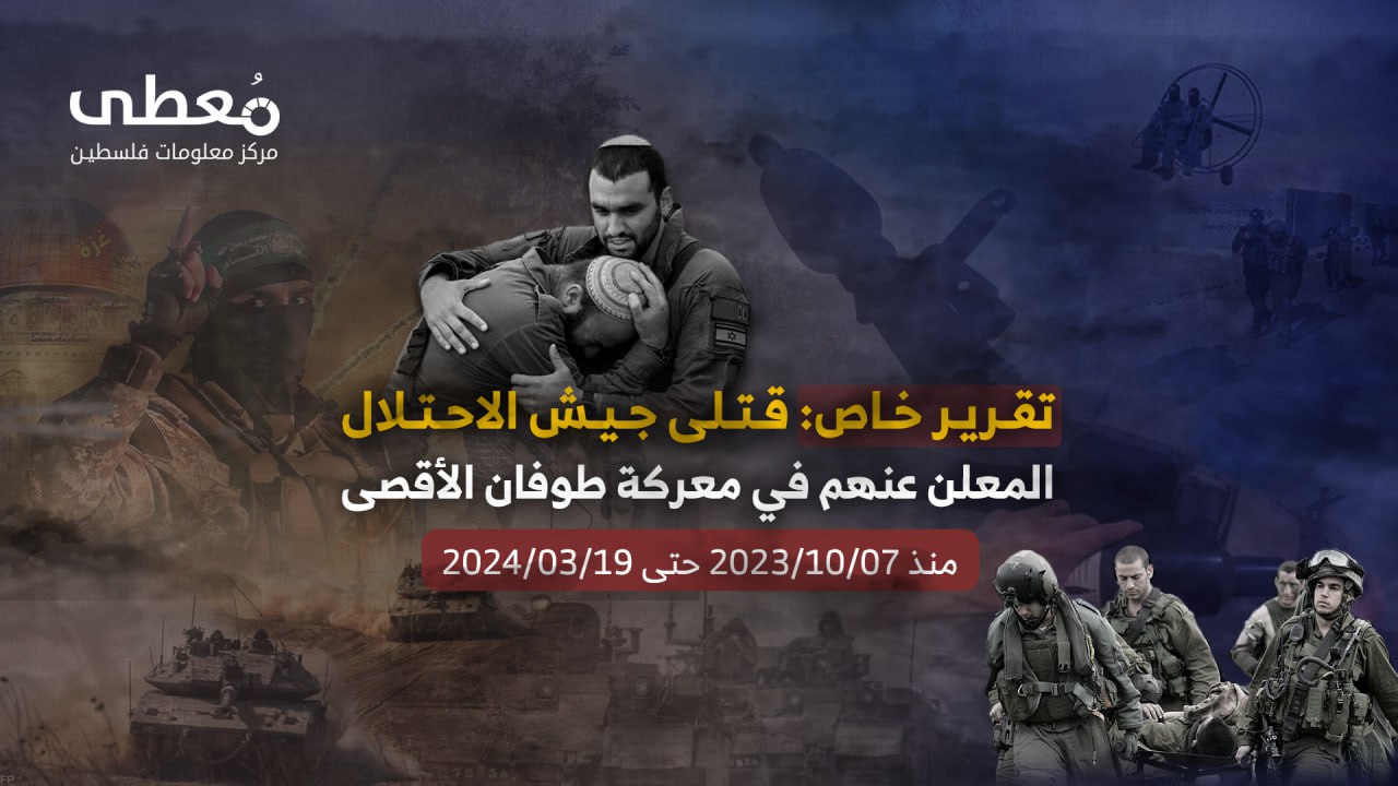 تقرير خاص: قتلى جيش الاحتلال المعلن عنهم في معركة طوفان الأقصى لغاية 19-3-2024