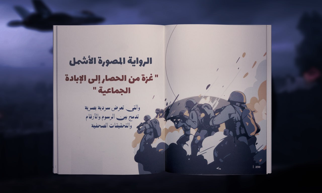 الرواية المصورة الأشمل، غزة من الحصار إلى الإبادة الجماعية