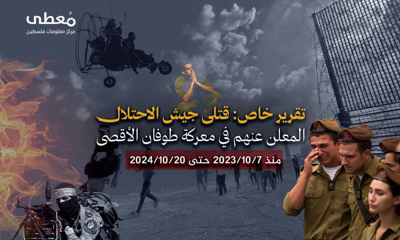 قتلى جيش الاحتلال -المعلن عنهم في معركة طوفان الأقصى 20_10_2024
