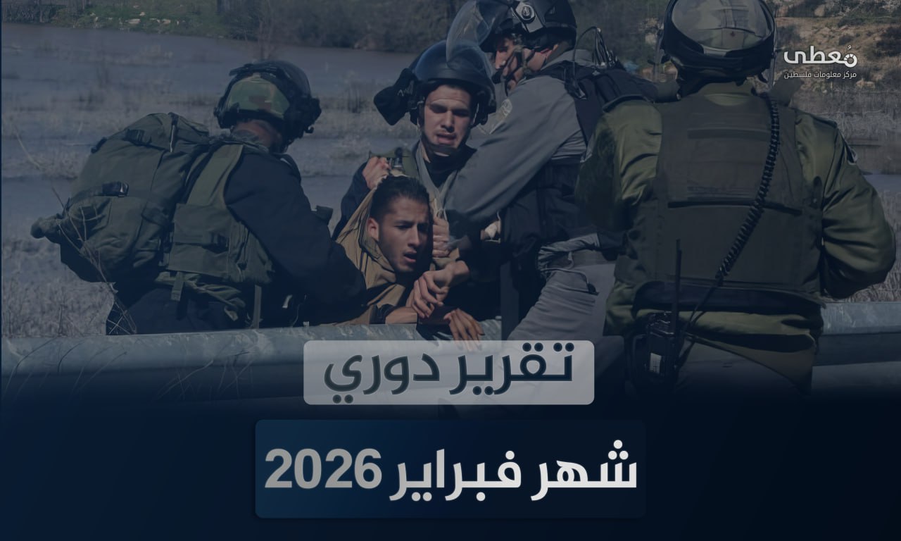 8 شهداء و229 جريحا في 6248 انتهاكاً إسرائيلياً في الضفة والقدس خلال شهر 2-2026