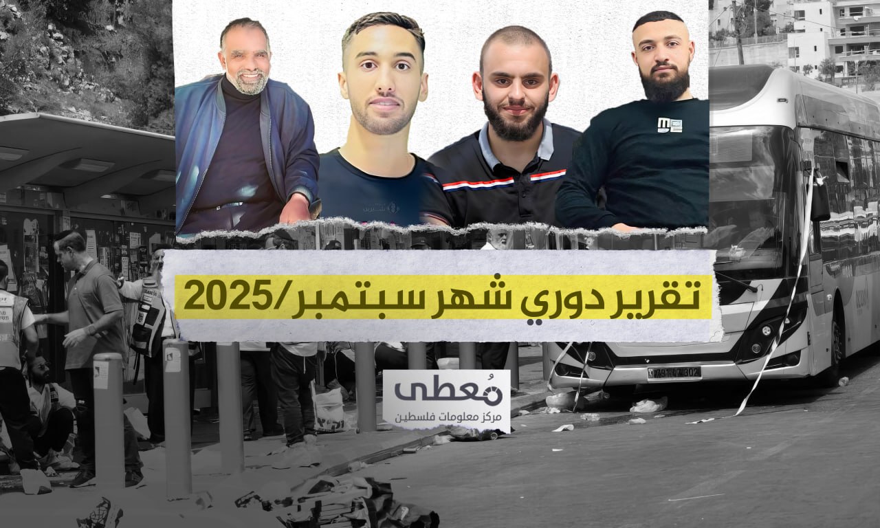 10 قتلى و51 جريحا إسرائيليا- عمليات نوعية تهز الاحتلال في الضفة الغربية والقدس خلال سبتمبر 2025