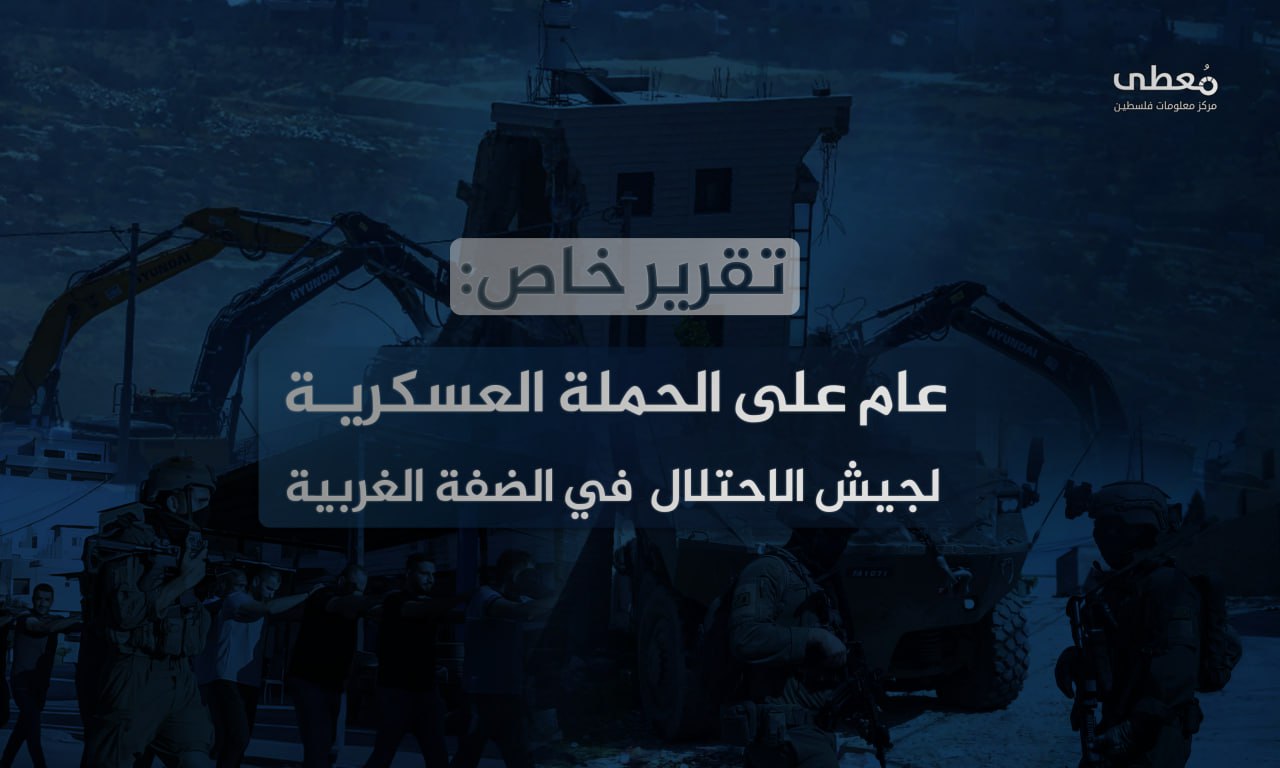 تقرير خاص: عامٌ على الحملة العسكرية لجيش الاحتلال في شمال الضفة الغربية