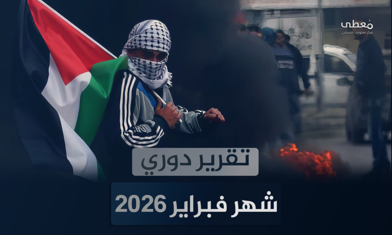 297 عملاً مقاوماً في الضفة الغربية والقدس خلال فبراير 2026