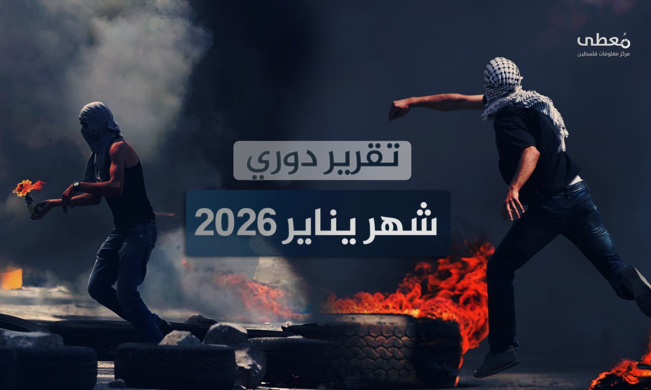 397 عملاً مقاوماً نوعياً وشعبياً في الضفة الغربية والقدس خلال يناير 2026