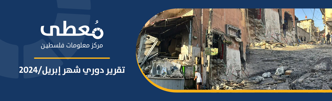 تقرير -معطى- الدوري لانتهاكات الاحتلال في الضفة الغربية لشهر إبريل 2024