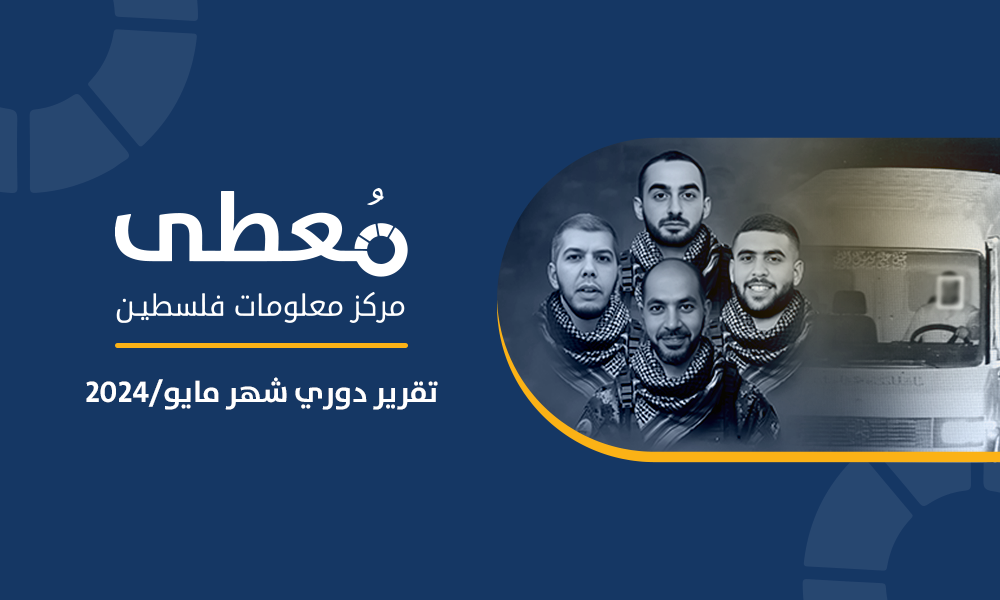 تقرير -معطى- الدوري لأعمال المقاومة في الضفة الغربية لشهر مايو 2024