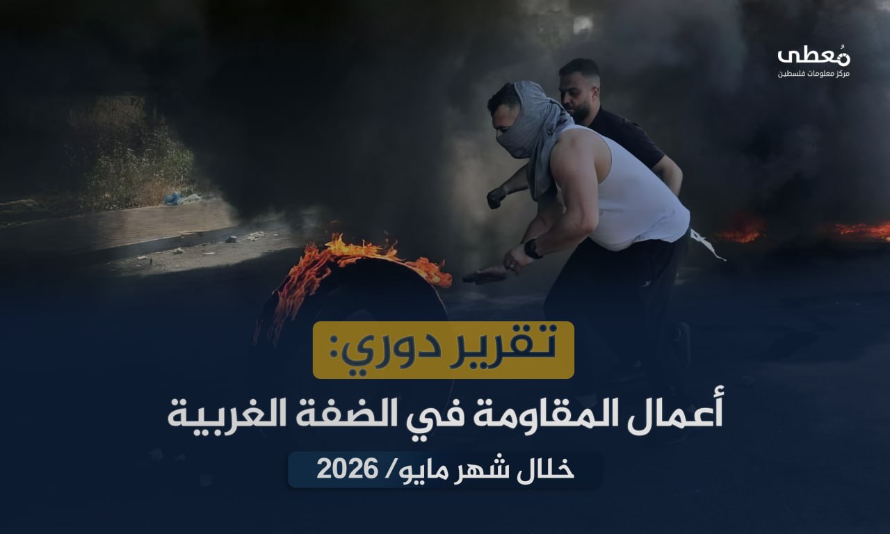 أدت لإصابة (5) مستوطنين | (243) عملاً مقاوماً في الضفة والقدس خلال شهر أيار 2026