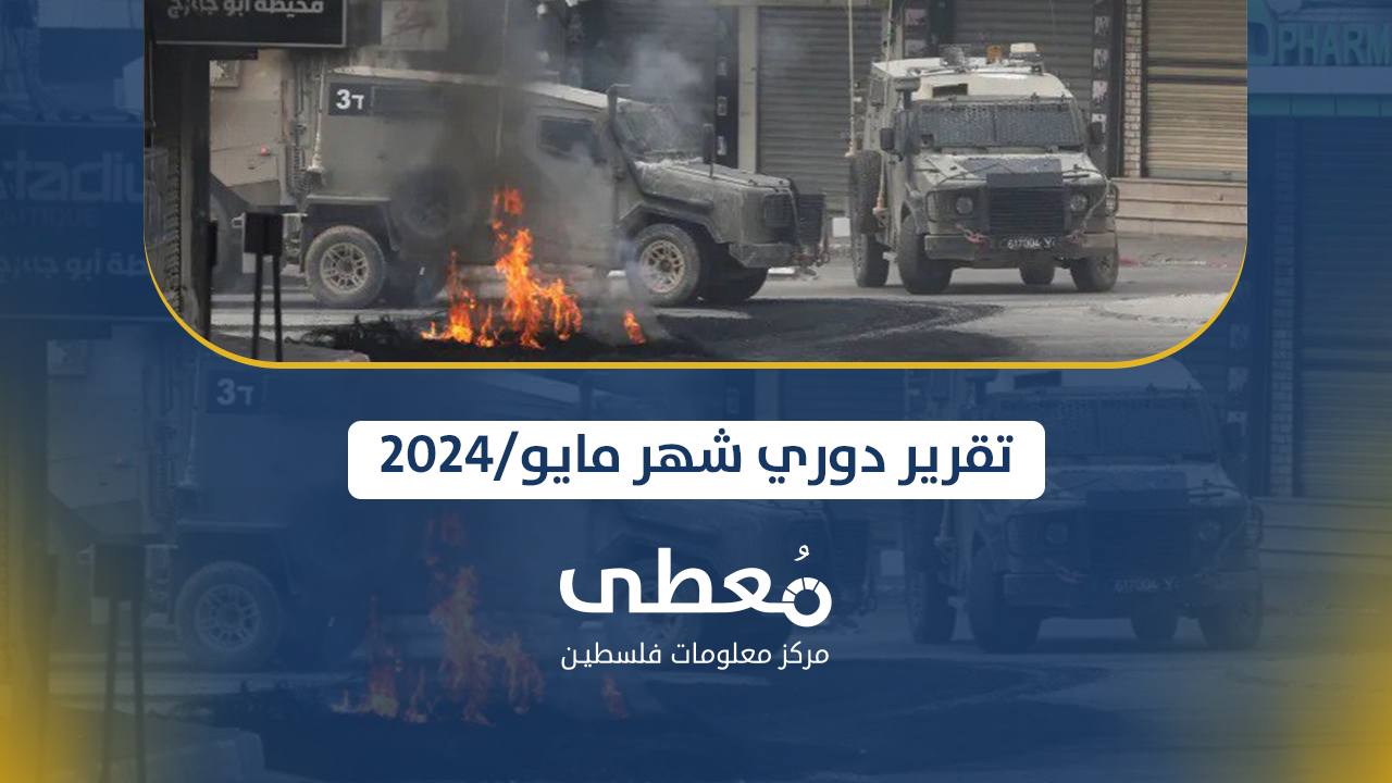 تقرير -معطى- الدوري لانتهاكات الاحتلال في الضفة الغربية لشهر مايو 2024