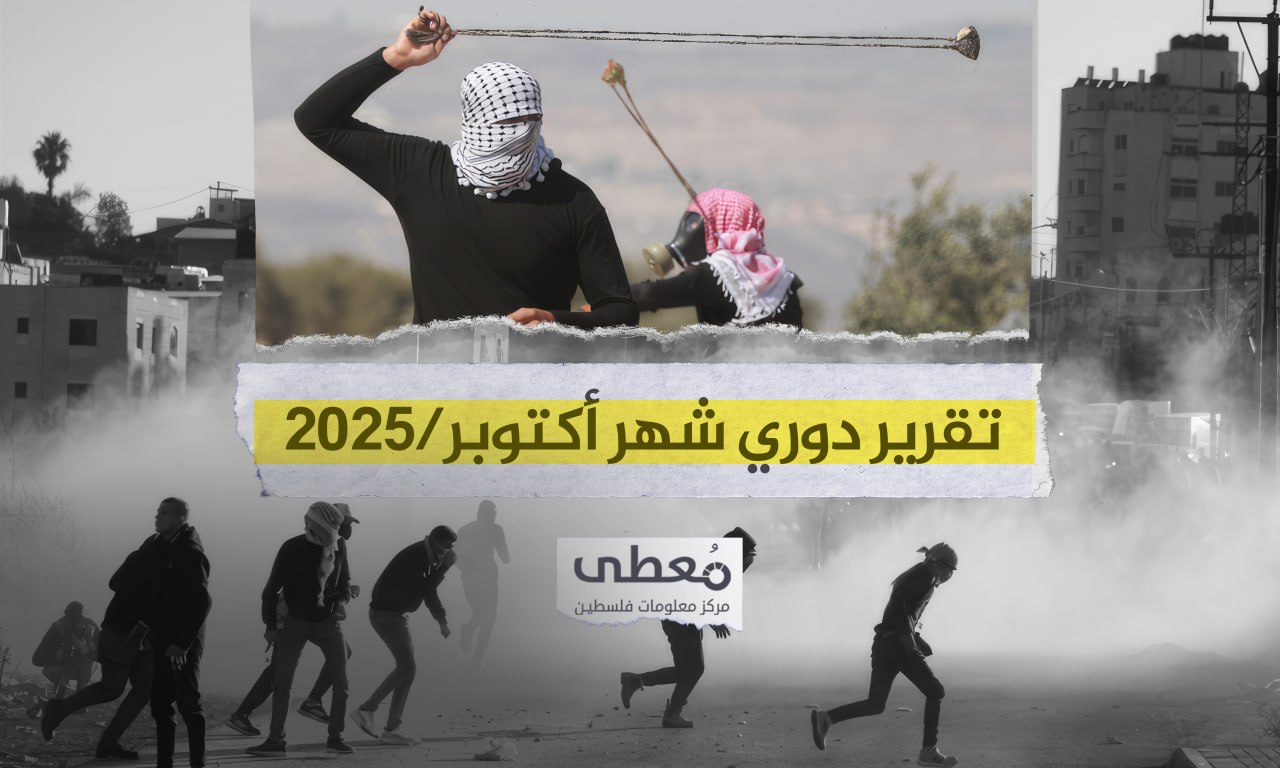 356 عملاً مقاوماً نوعيا وشعبيا في الضفة الغربية والقدس خلال أكتوبر 2025