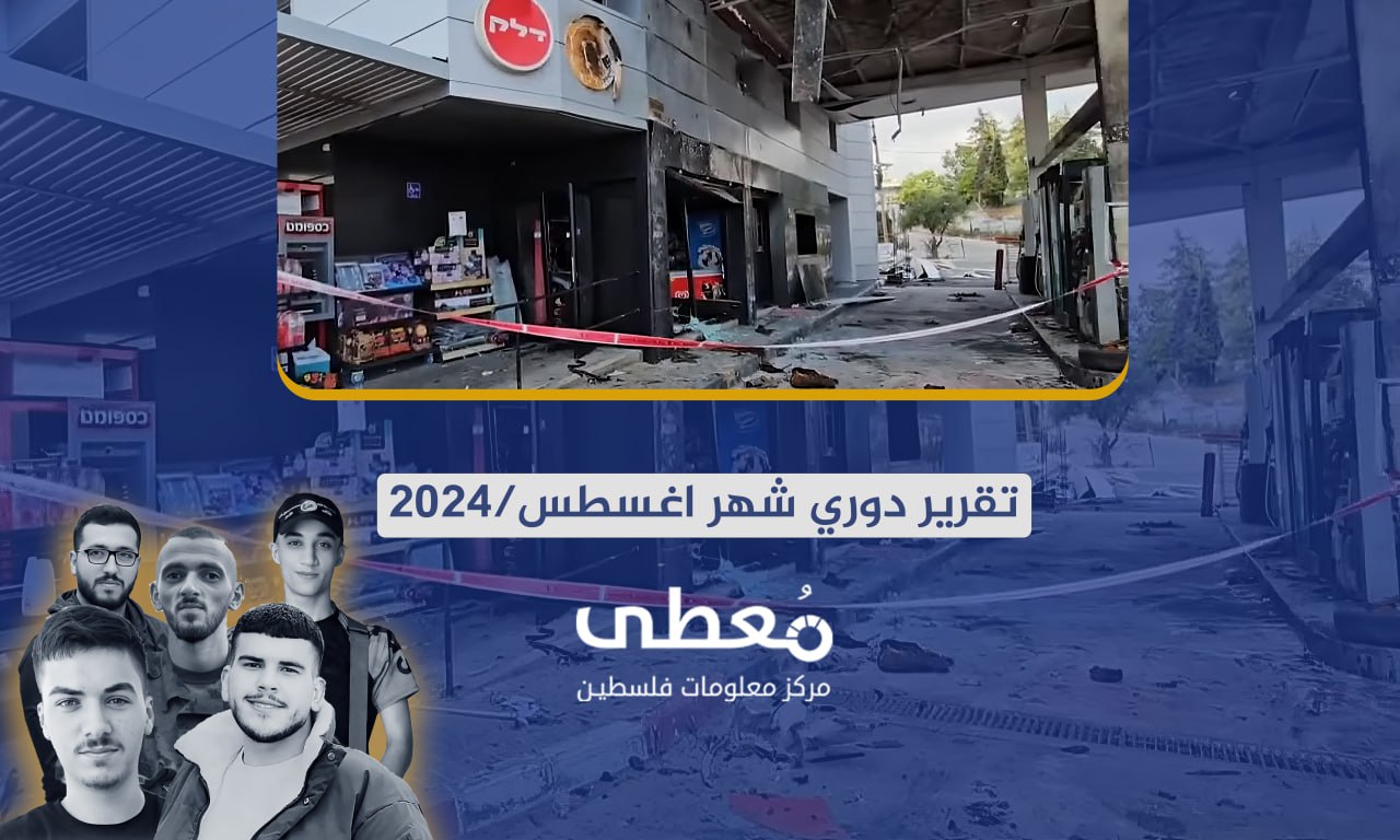 عودة العمليات الاستشهادية والسيارات المفخخة، 697 عملاً مقاوماً نوعياً وشعبياً في الضفة الغربية خلال شهر أغسطس2024