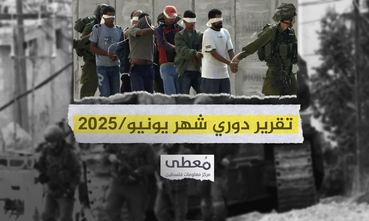 16شهيدا و214 جريحا في 6351 انتهاكاً إسرائيلياً في الضفة والقدس خلال شهر 6-2025