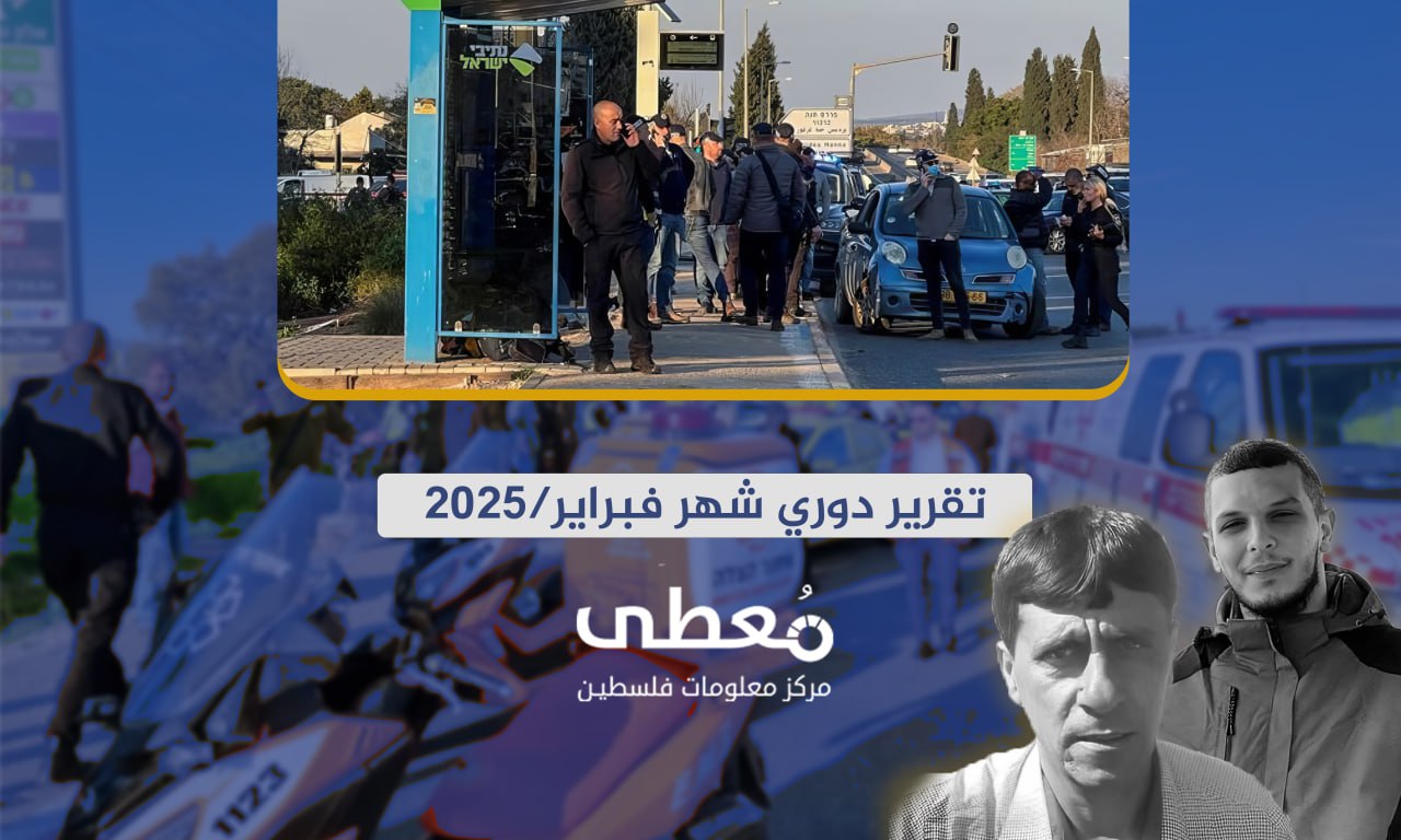 قتيلان و30 جريحا إسرائيليا، 391 عملاً مقاوماً نوعياً وشعبياً في الضفة الغربية خلال شهر فبراير 2025