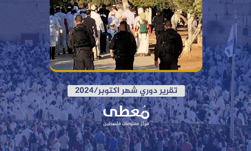51شهيدا و217 جريحا في 5024انتهاكاً إسرائيلياً في الضفة والقدس خلال شهر 10-2024