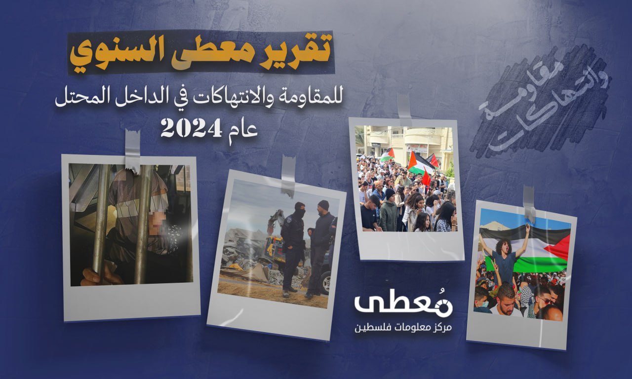 6 قتلى و86 جريحا إسرائيليا، تقرير  سنوي حول أعمال المقاومة وانتهاكات الاحتلال في أراضي الداخل المحتل لعام 2024