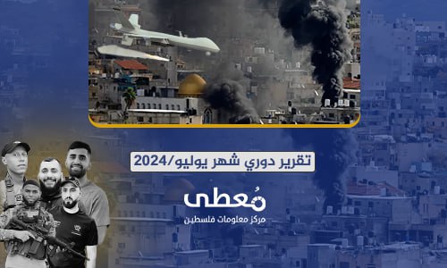 40 شهيدا و193 جريحا في الضفة والقدس خلال شهر يوليو 2024
