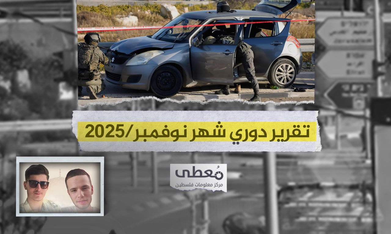 341 عملاً مقاوماً نوعيا وشعبيا في الضفة الغربية والقدس خلال نوفمبر 2025