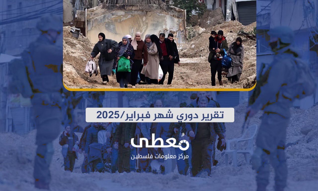 31شهيدا و210 جريحا في 7773 انتهاكاً إسرائيلياً في الضفة والقدس خلال شهر 2-2025