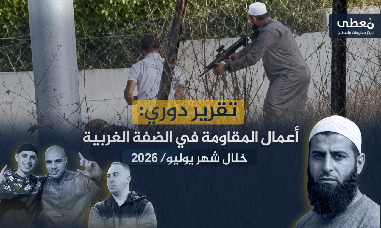 قتيلين و17 جريحاً إسرائيلياً | 265 عملاً مقاوماً في الضفة الغربية والقدس خلال يوليو 2026
